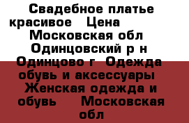 Свадебное платье красивое › Цена ­ 10 000 - Московская обл., Одинцовский р-н, Одинцово г. Одежда, обувь и аксессуары » Женская одежда и обувь   . Московская обл.